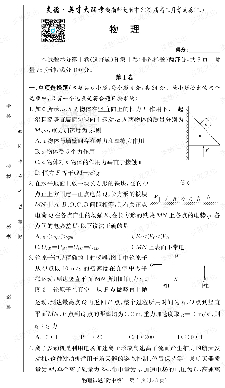 [物理]炎德英才大聯(lián)考2023屆湖南師大附中高三3次月考