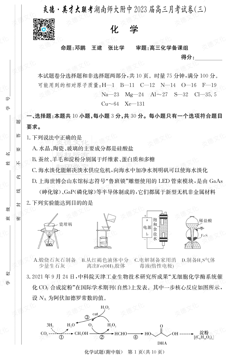 [化學]炎德英才大聯考2023屆湖南師大附中高三3次月考