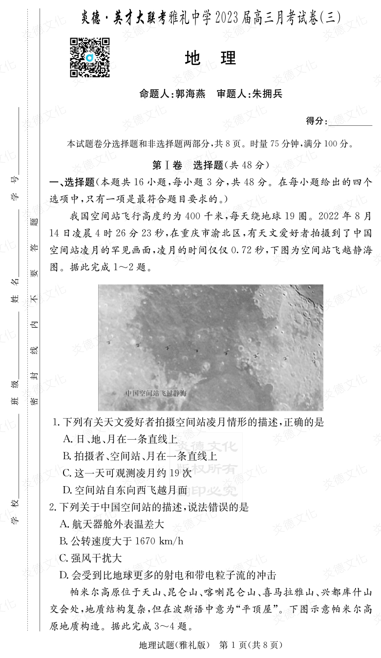 [地理]炎德英才大聯(lián)考2023屆雅禮中學高三3次月考