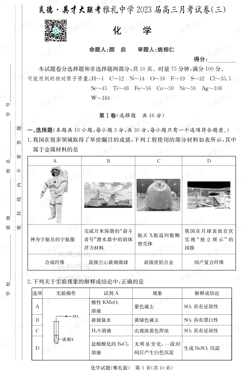 [化學]炎德英才大聯(lián)考2023屆雅禮中學高三3次月考