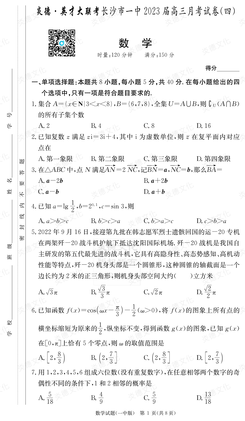 [數學]炎德英才大聯考2023屆長沙市一中高三4次月考