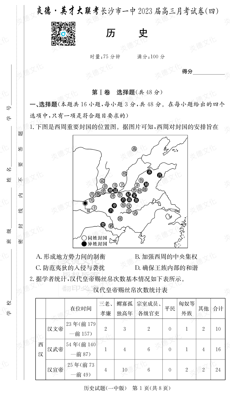 [歷史]炎德英才大聯(lián)考2023屆長沙市一中高三4次月考