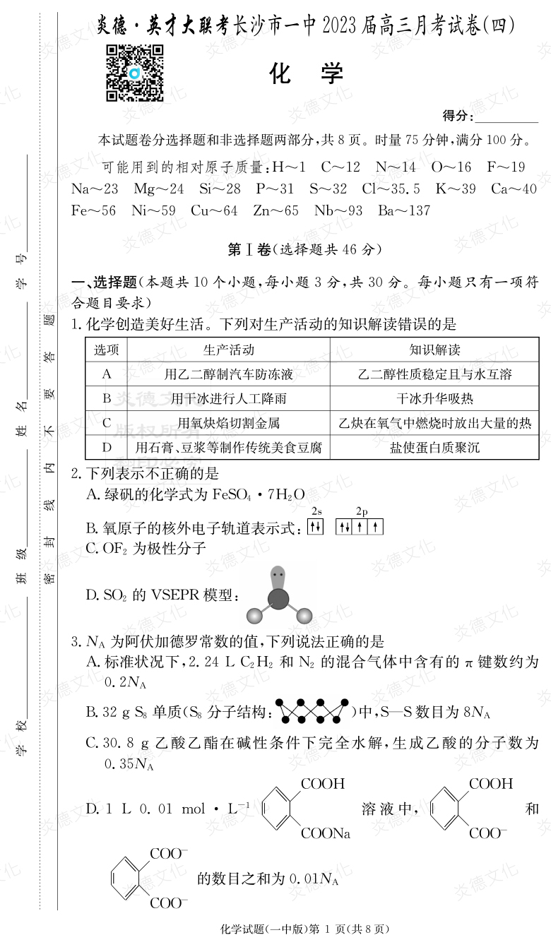 [化學]炎德英才大聯(lián)考2023屆長沙市一中高三4次月考