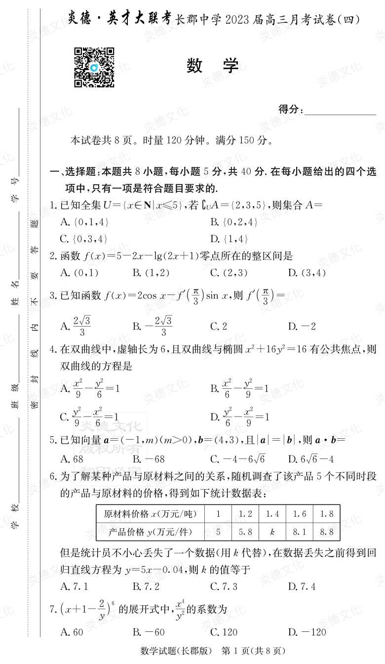 [數(shù)學(xué)]炎德英才大聯(lián)考2023屆長(zhǎng)郡中學(xué)高三4次月考