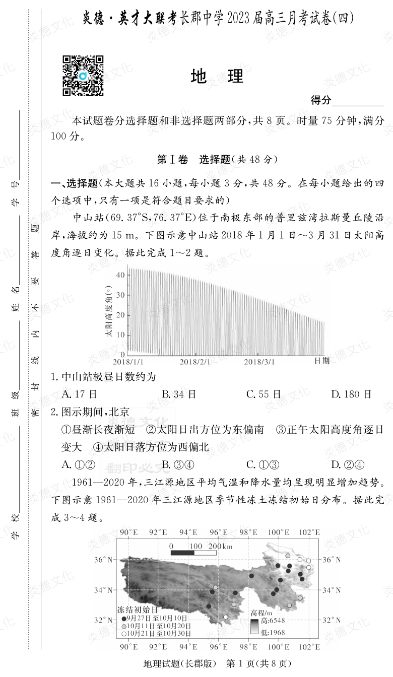 [地理]炎德英才大聯(lián)考2023屆長(zhǎng)郡中學(xué)高三4次月考