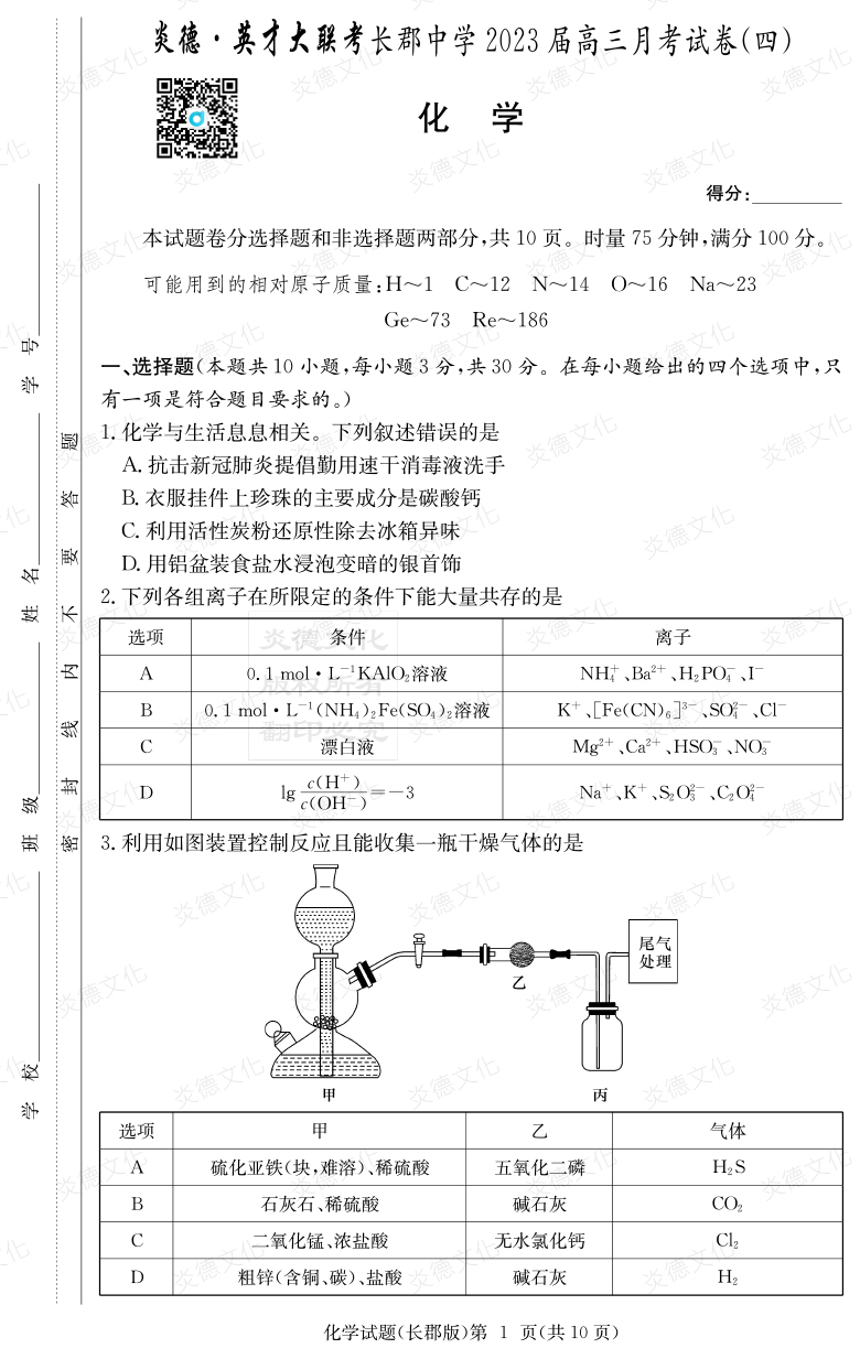 [化學(xué)]炎德英才大聯(lián)考2023屆長(zhǎng)郡中學(xué)高三4次月考