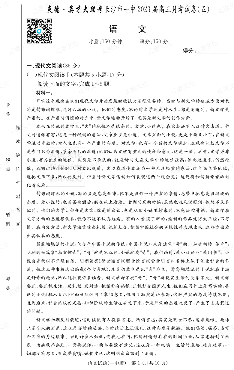 [語文]炎德英才大聯(lián)考2023屆長沙市一中高三5次月考