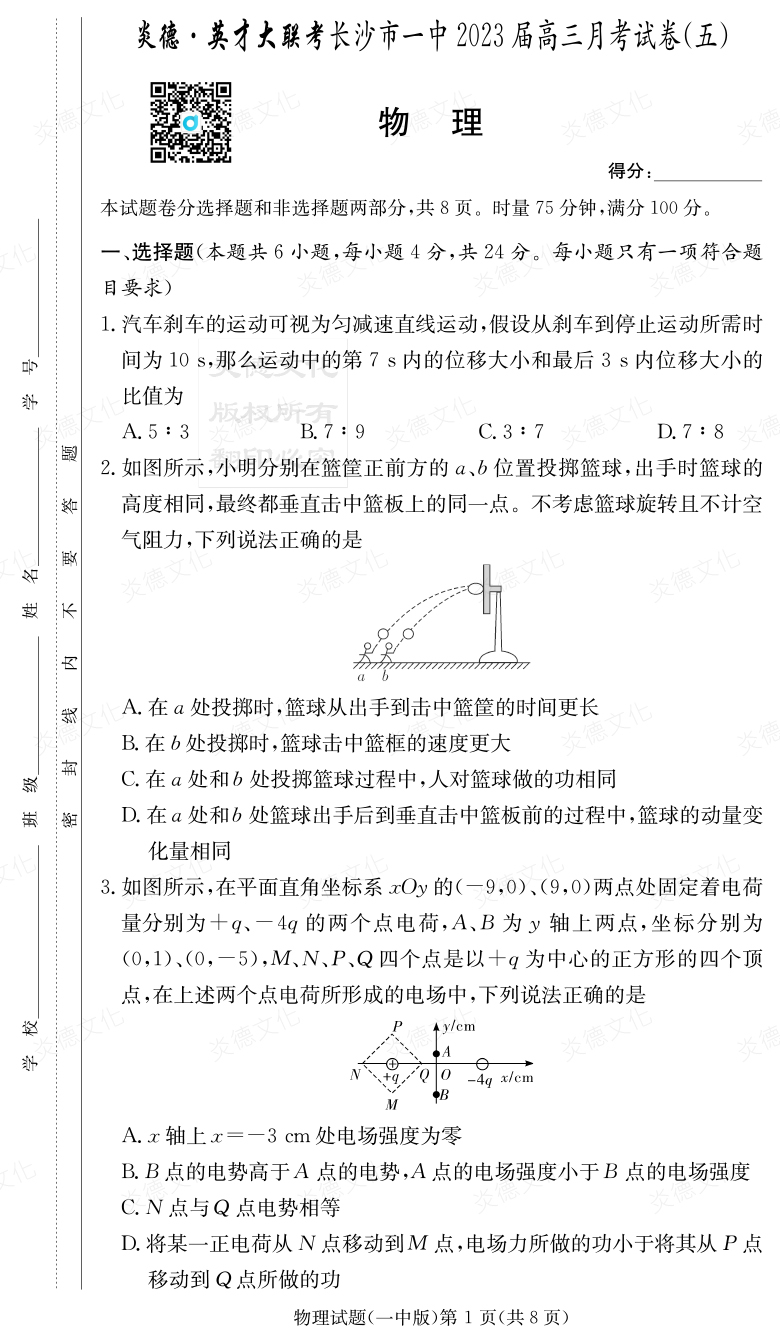 [物理]炎德英才大聯(lián)考2023屆長(zhǎng)沙市一中高三5次月考