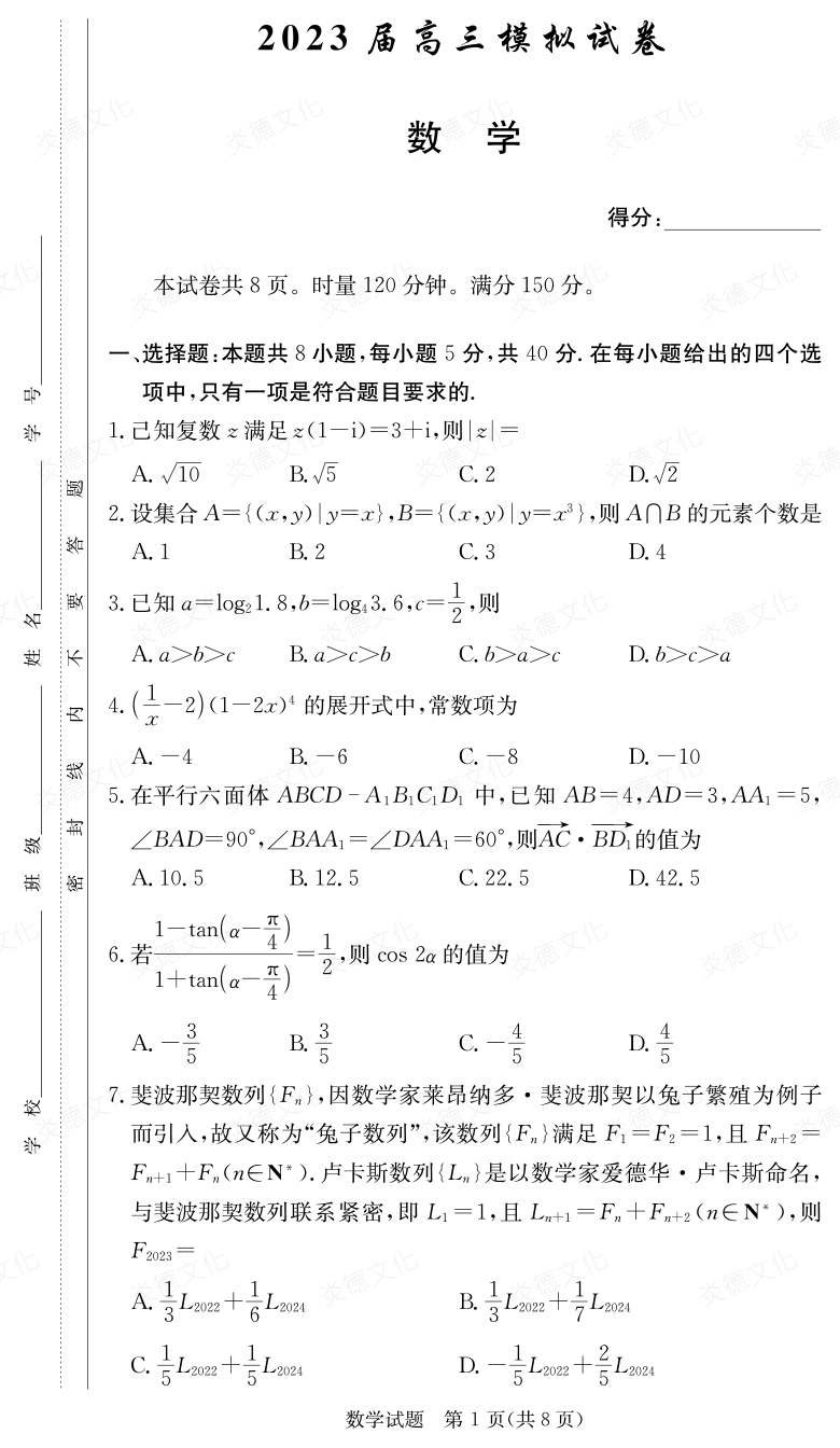 [數(shù)學(xué)]炎德英才大聯(lián)考2023屆長郡中學(xué)高三5次月考（2023屆高三模擬試卷）