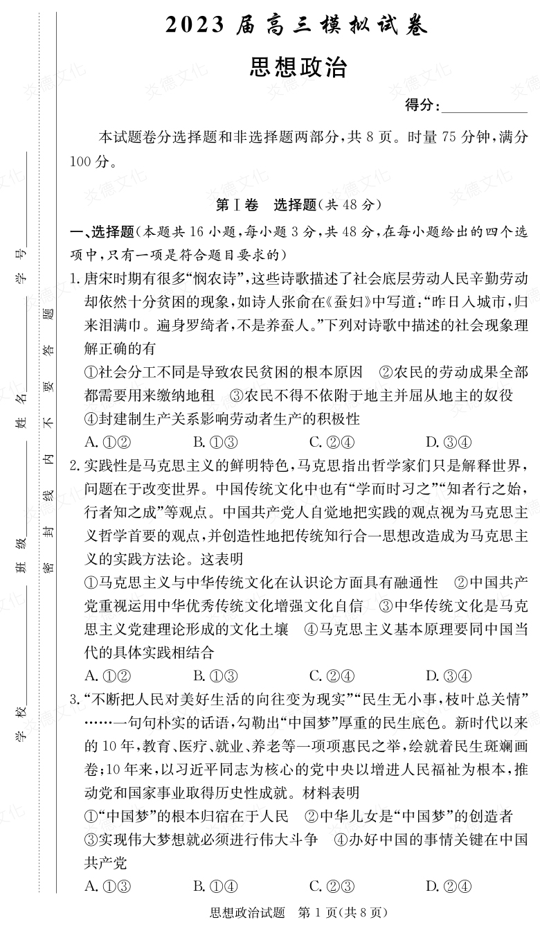 [政治]炎德英才大聯(lián)考2023屆長郡中學(xué)高三5次月考（2023屆高三模擬試卷）