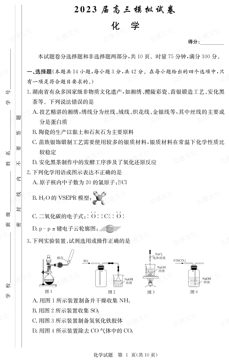 [化學(xué)]炎德英才大聯(lián)考2023屆長(zhǎng)郡中學(xué)高三5次月考（2023屆高三模擬試卷）