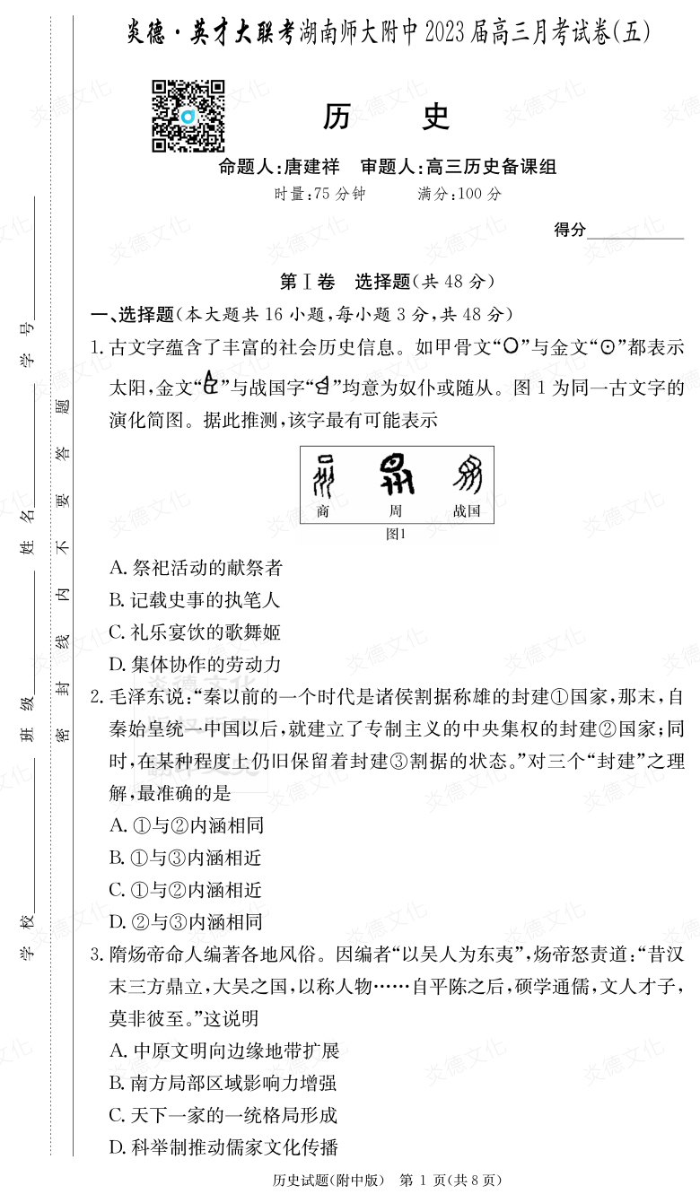 [歷史]炎德英才大聯(lián)考2023屆湖南師大附中高三5次月考