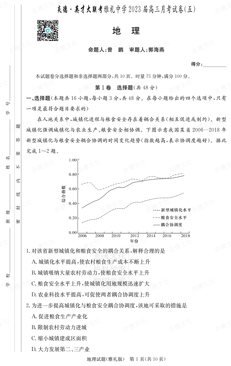 [地理]炎德英才大聯(lián)考2023屆雅禮中學高三5次月考