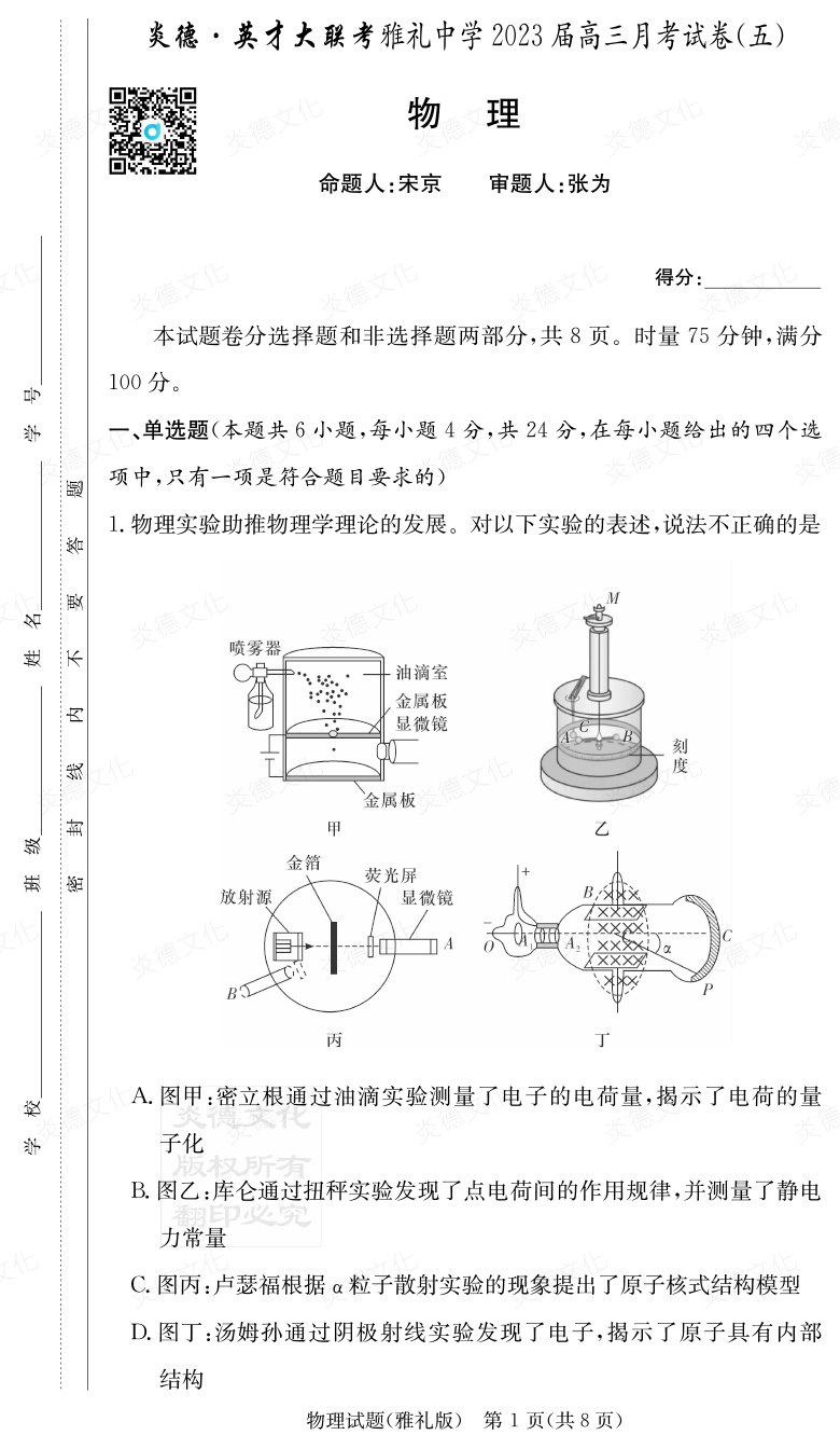 [物理]炎德英才大聯考2023屆雅禮中學高三5次月考