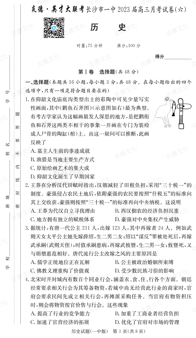 [歷史]炎德英才大聯(lián)考2023屆長沙市一中高三6次月考