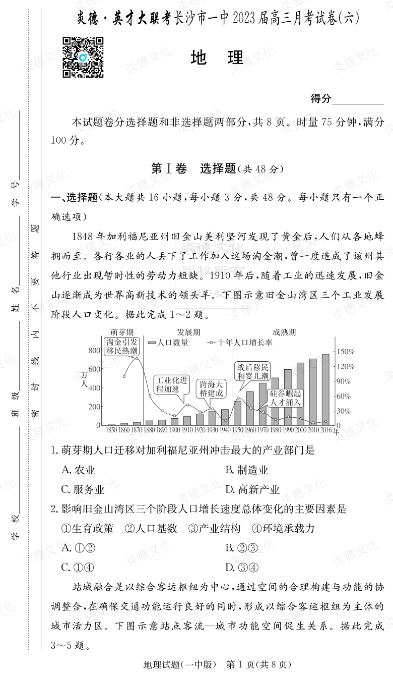 [地理]炎德英才大聯(lián)考2023屆長沙市一中高三6次月考