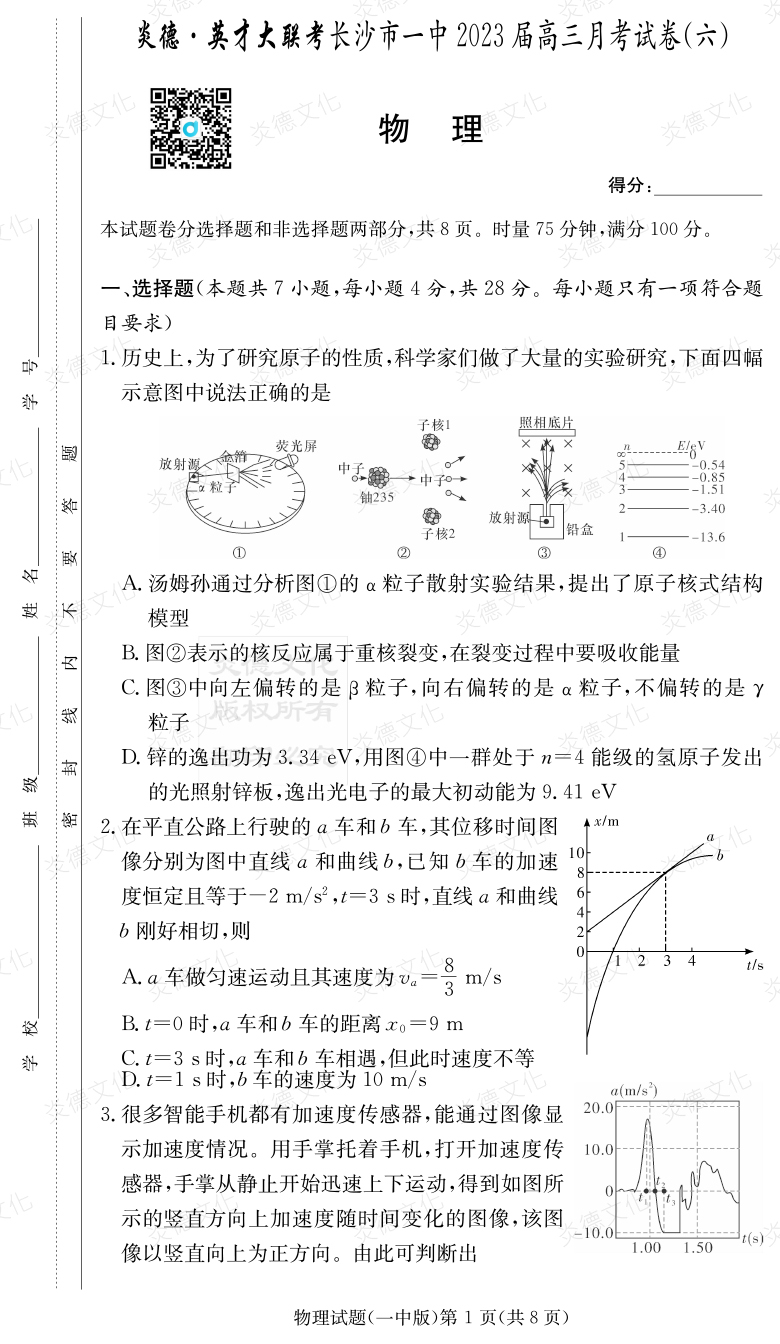 [物理]炎德英才大聯(lián)考2023屆長沙市一中高三6次月考