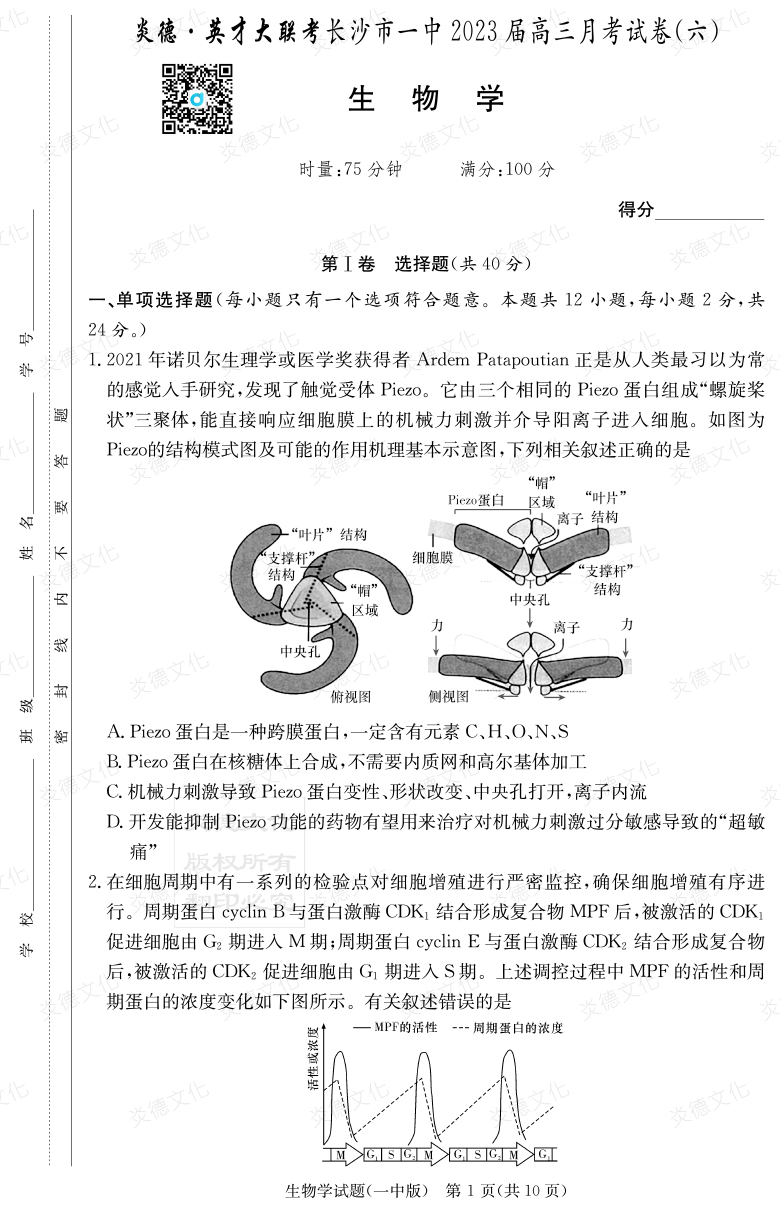 [生物]炎德英才大聯(lián)考2023屆長沙市一中高三6次月考