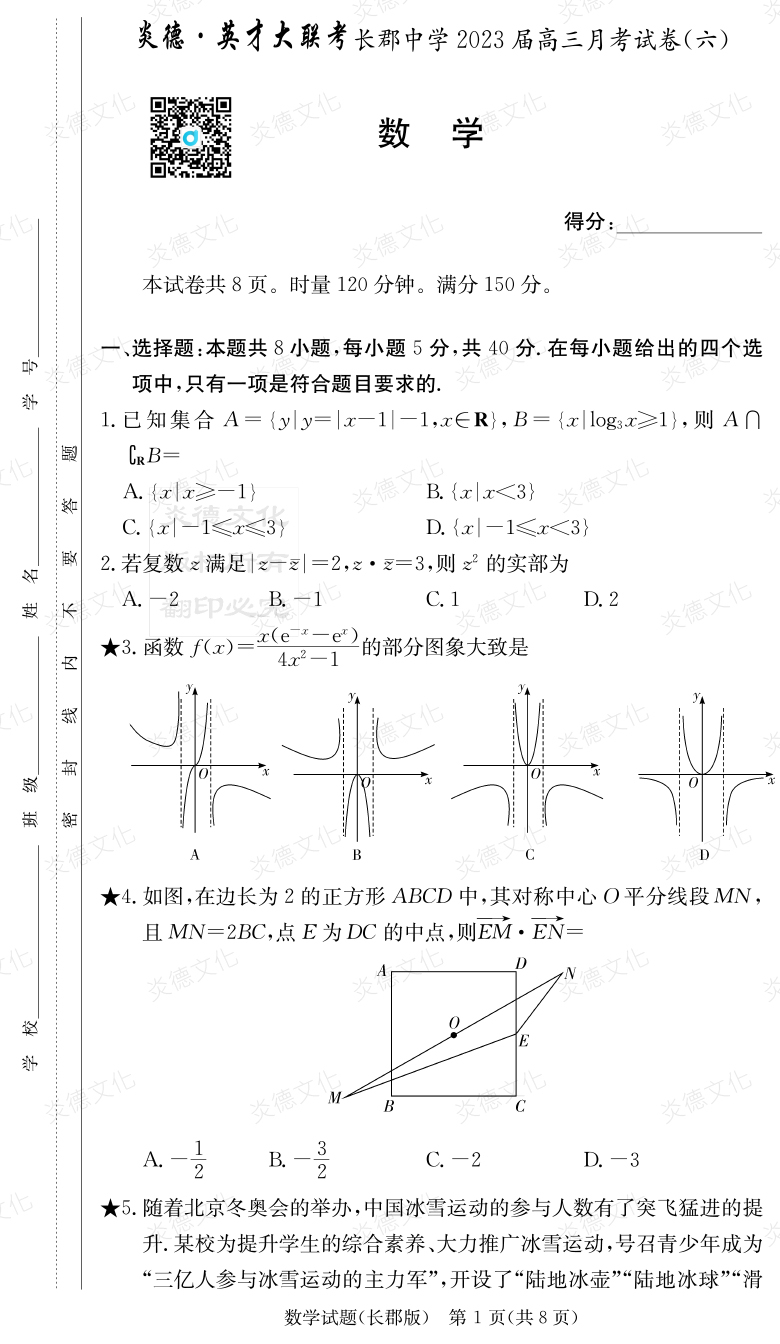 [數(shù)學(xué)]炎德英才大聯(lián)考2023屆長郡中學(xué)高三6次月考