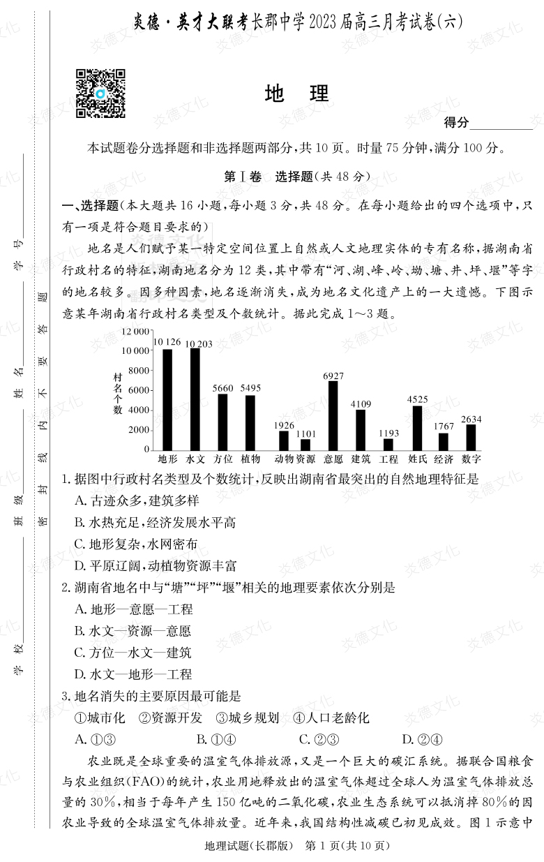 [地理]炎德英才大聯(lián)考2023屆長郡中學(xué)高三6次月考