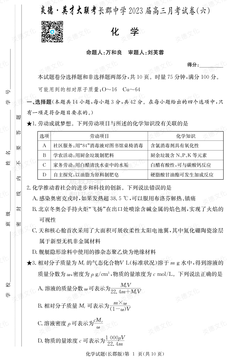 [化學(xué)]炎德英才大聯(lián)考2023屆長(zhǎng)郡中學(xué)高三6次月考