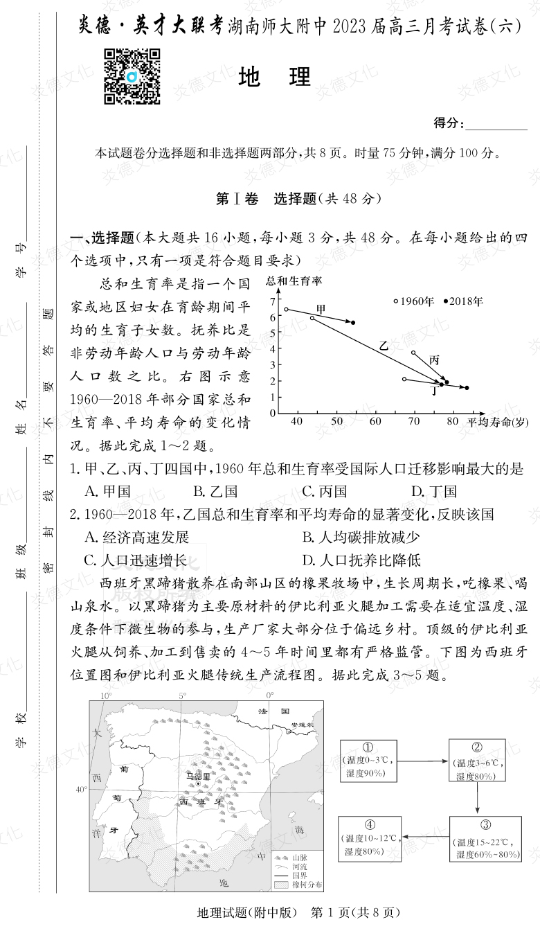 [地理]炎德英才大聯(lián)考2023屆湖南師大附中高三6次月考