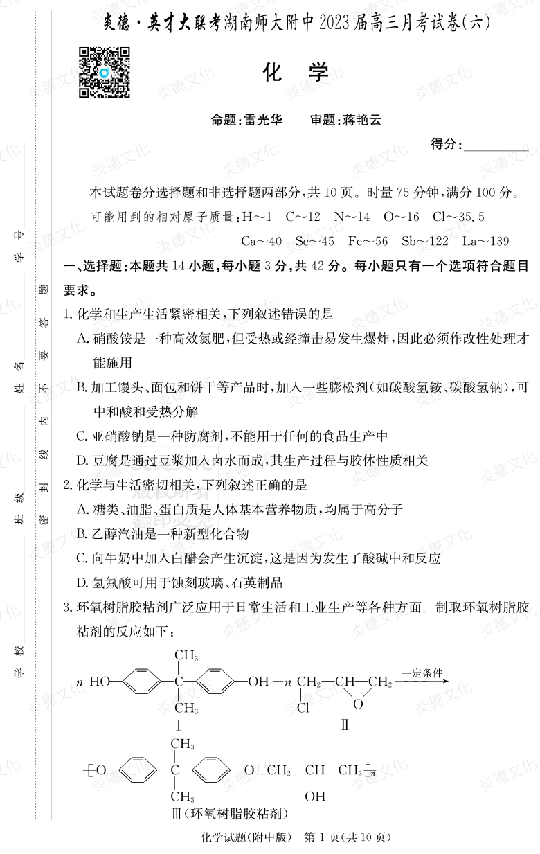 [化學(xué)]炎德英才大聯(lián)考2023屆湖南師大附中高三6次月考