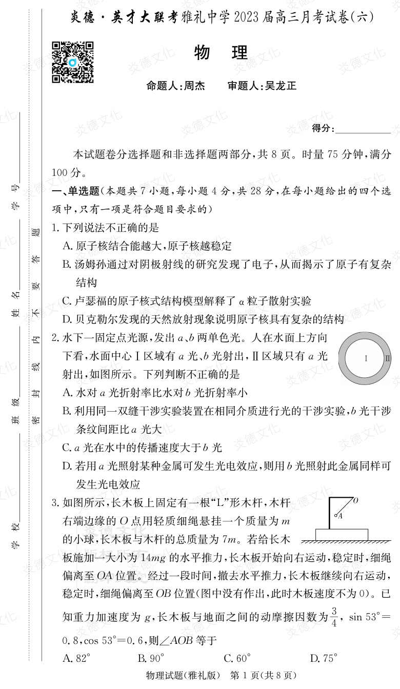 [物理]炎德英才大聯(lián)考2023屆雅禮中學(xué)高三6次月考