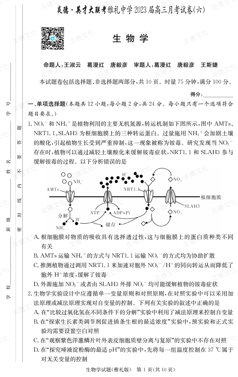 [生物]炎德英才大聯(lián)考2023屆雅禮中學高三6次月考