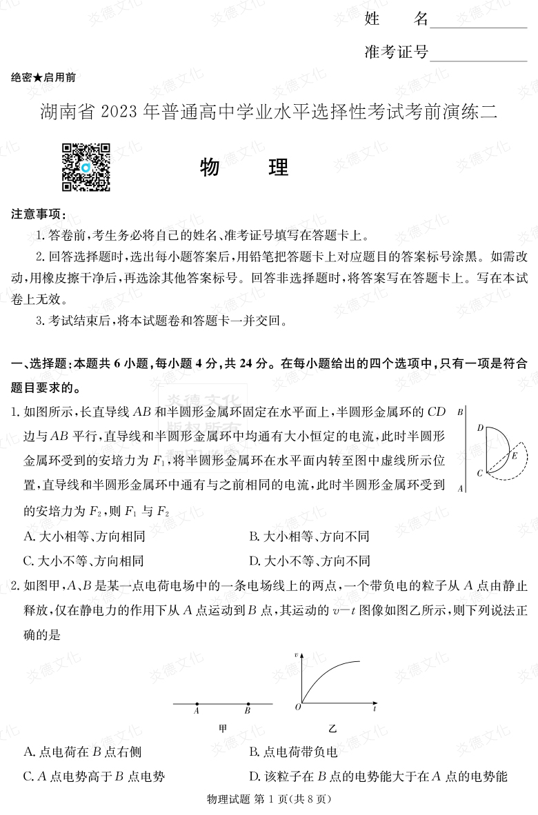 [物理]湖南省2023年普通高中學(xué)業(yè)水平選擇性考試考前演練（二）