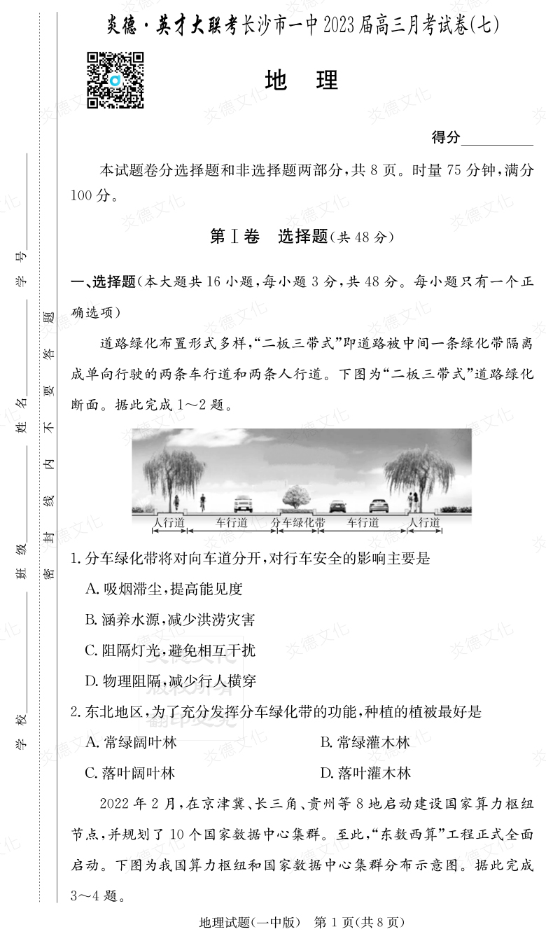 [地理]炎德英才大聯(lián)考2023屆長沙市一中高三7次月考