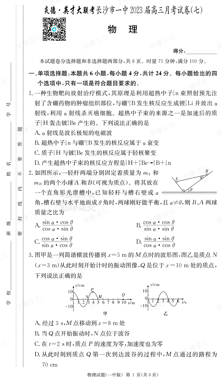 [物理]炎德英才大聯(lián)考2023屆長(zhǎng)沙市一中高三7次月考