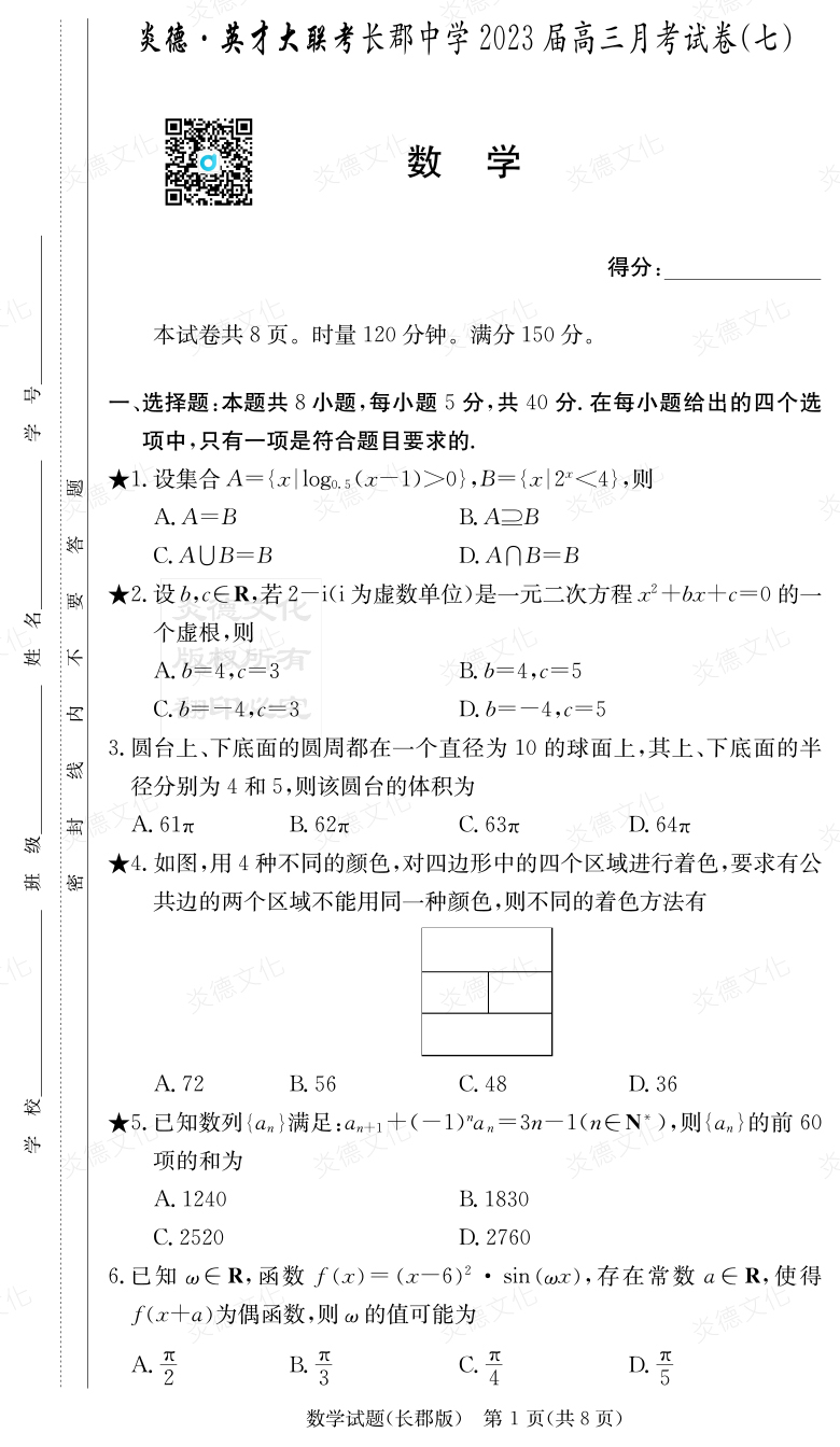 [數(shù)學(xué)]炎德英才大聯(lián)考2023屆長郡中學(xué)高三7次月考