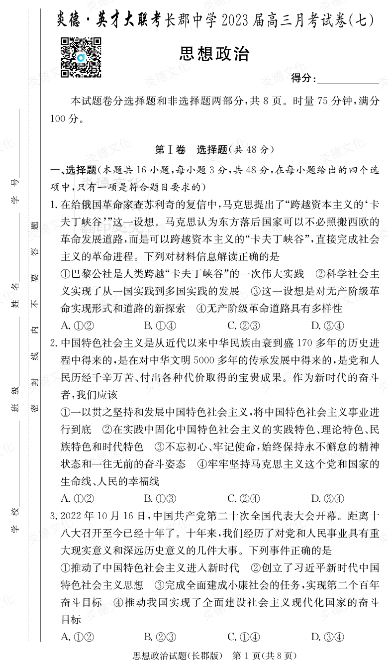 [政治]炎德英才大聯(lián)考2023屆長郡中學(xué)高三7次月考