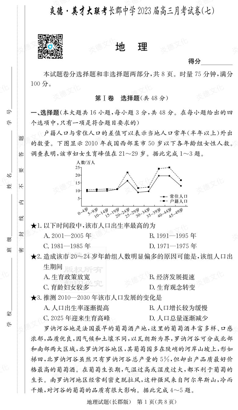 [地理]炎德英才大聯(lián)考2023屆長郡中學(xué)高三7次月考