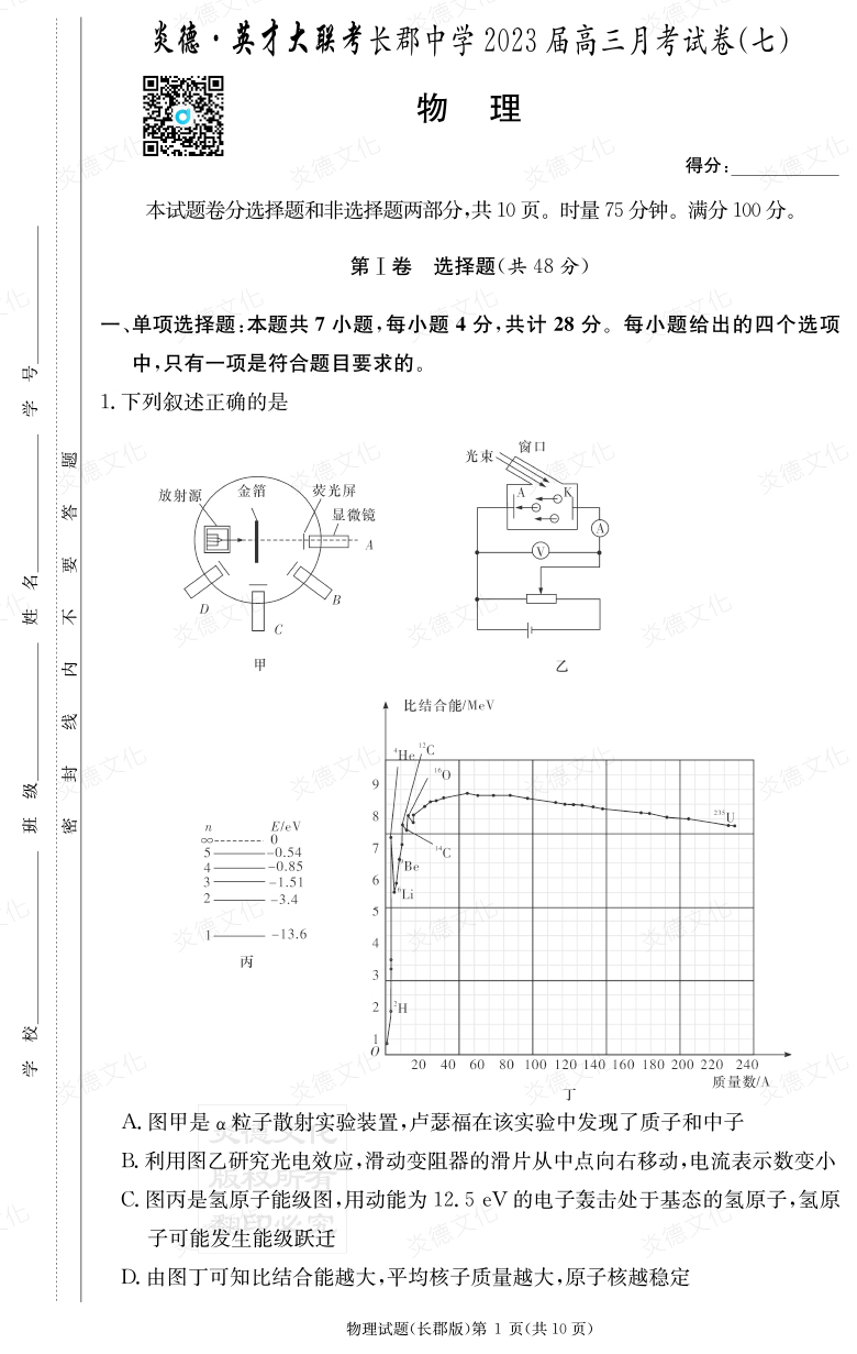 [物理]炎德英才大聯(lián)考2023屆長郡中學(xué)高三7次月考