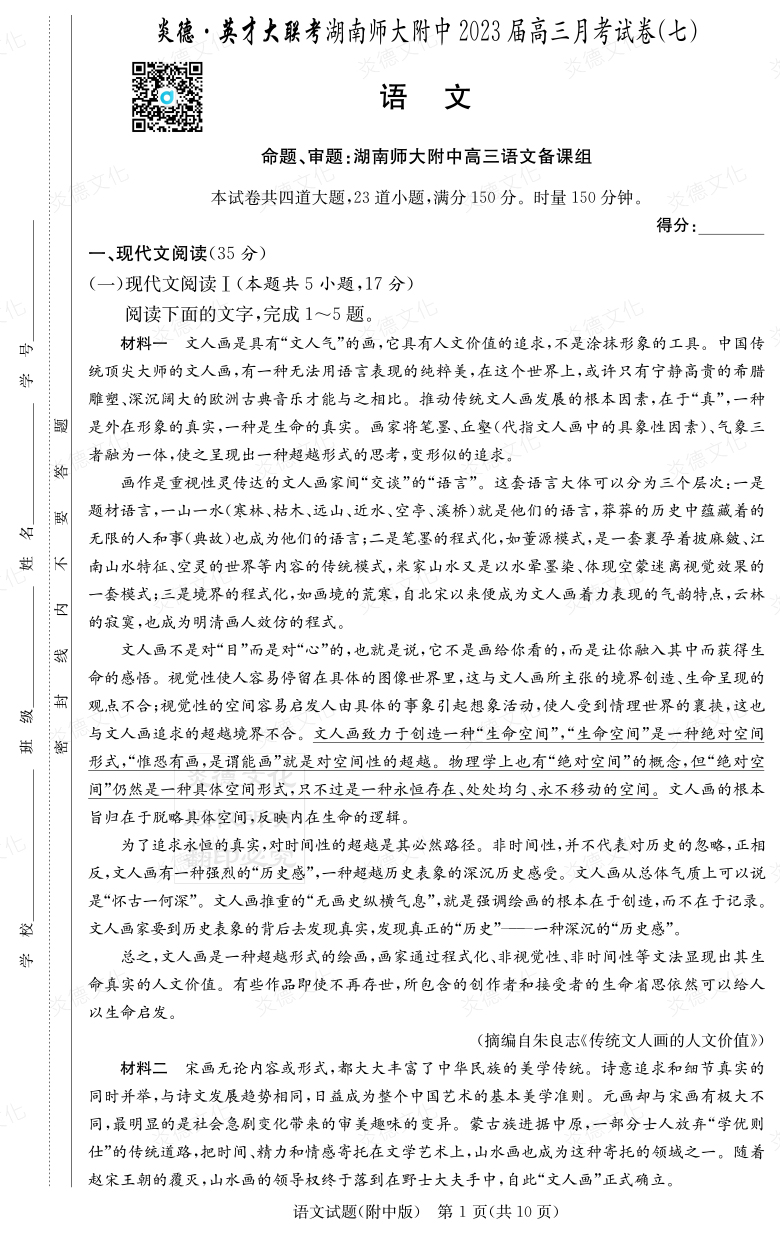 [語文]炎德英才大聯考2023屆湖南師大附中高三7次月考