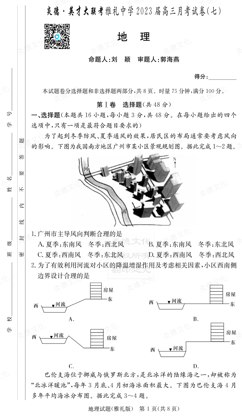 [地理]炎德英才大聯(lián)考2023屆雅禮中學(xué)高三7次月考