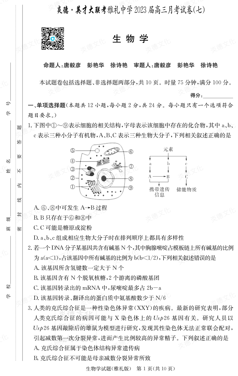 [生物]炎德英才大聯(lián)考2023屆雅禮中學(xué)高三7次月考