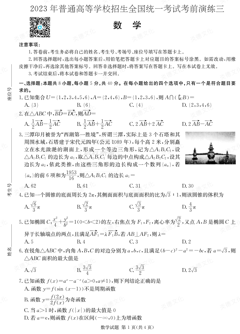 [數(shù)學(xué)]湖南省2023年普通高中學(xué)業(yè)水平選擇性考試考前演練（三）