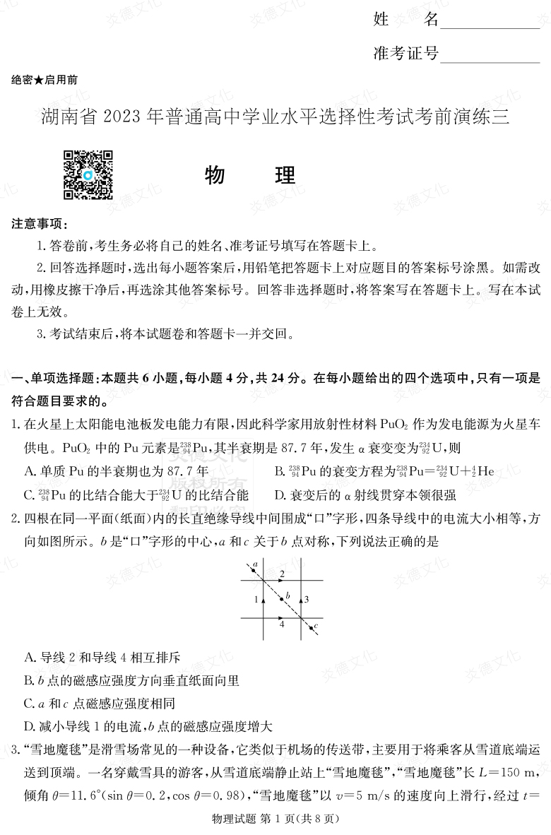 [物理]湖南省2023年普通高中學業(yè)水平選擇性考試考前演練（三）