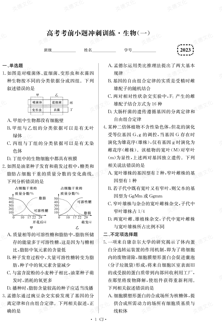 [生物]湖南師大附中2023高考考前小題訓(xùn)練