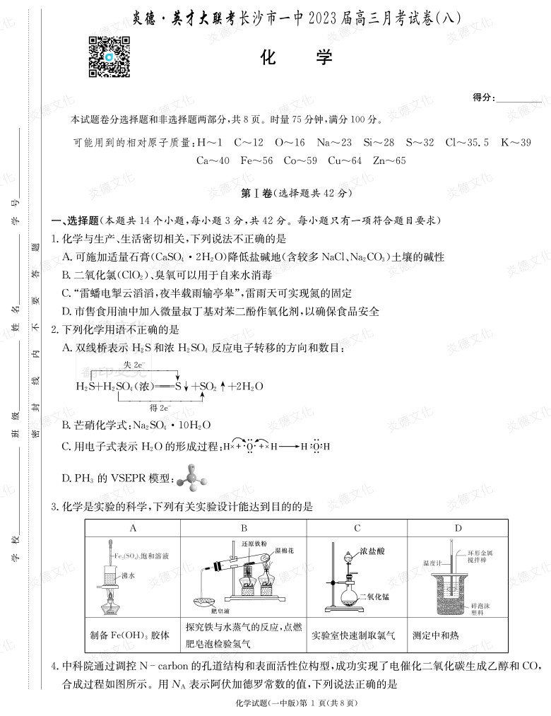 [化學]炎德英才大聯考2023屆長沙市一中高三8次月考