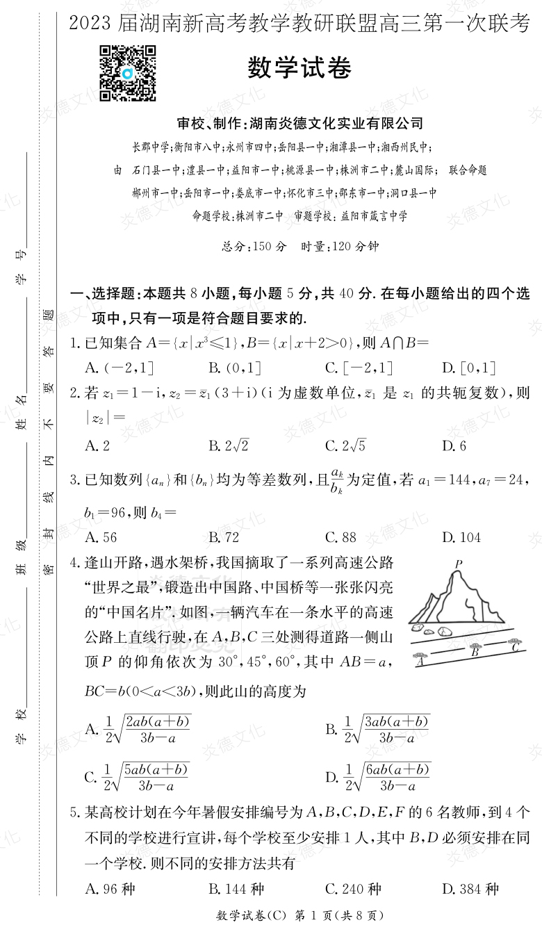 [數(shù)學]2023屆湖南新高考教學教研聯(lián)盟高三第一次聯(lián)考（長郡8次）