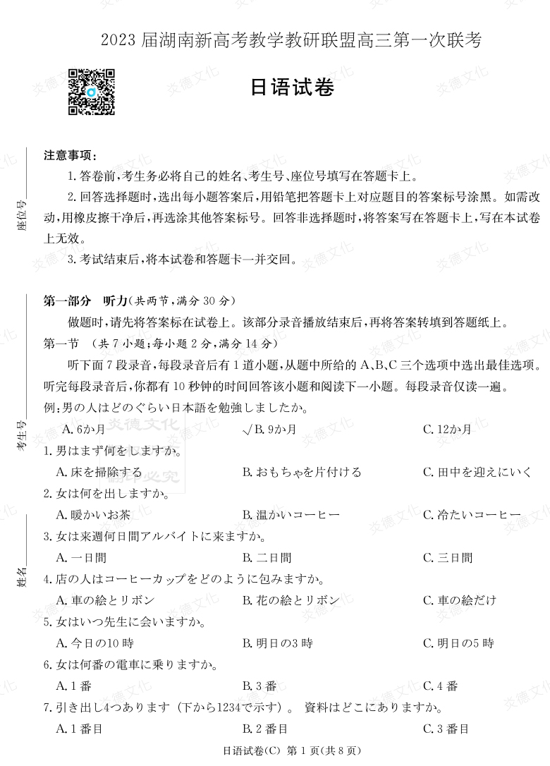 [日語]2023屆湖南新高考教學(xué)教研聯(lián)盟高三第一次聯(lián)考（長郡8次）