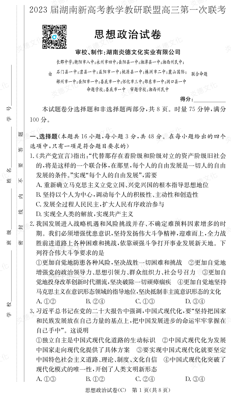 [政治]2023屆湖南新高考教學(xué)教研聯(lián)盟高三第一次聯(lián)考（長郡8次）