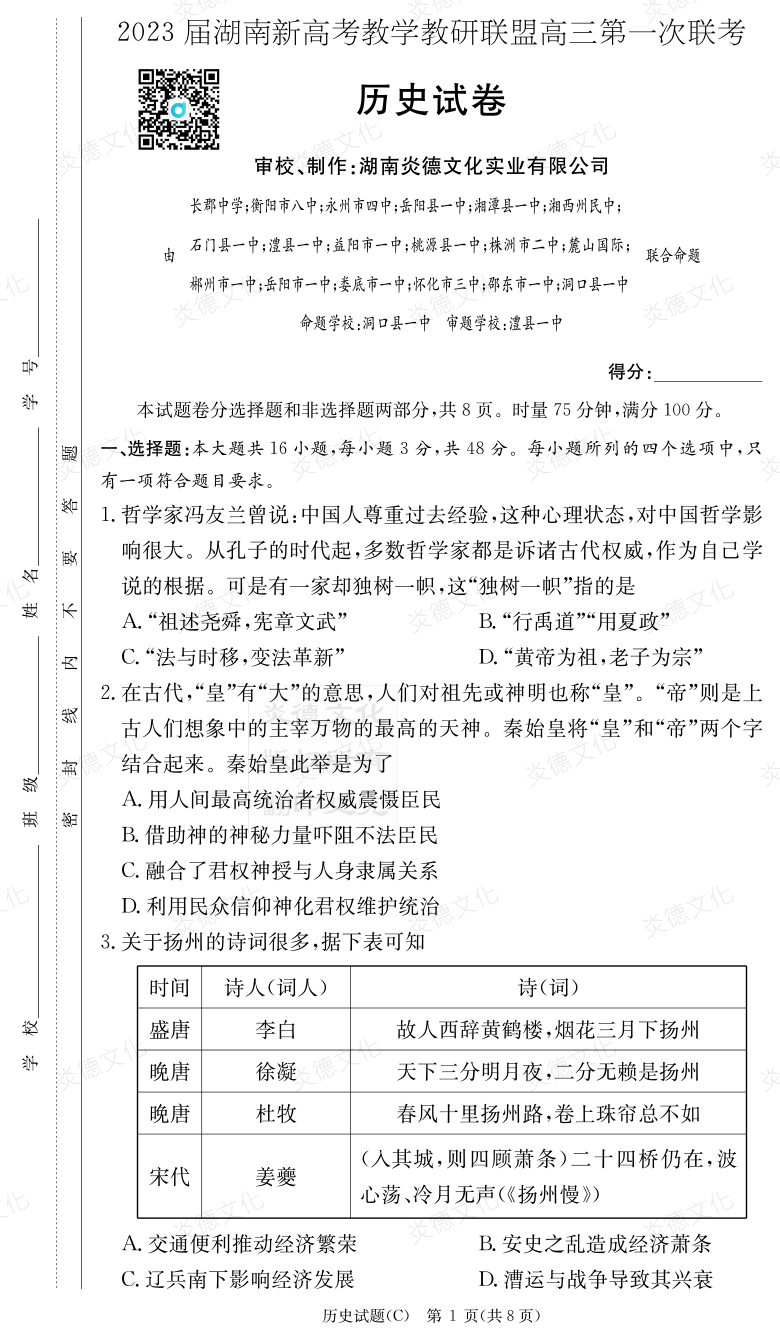 [歷史]2023屆湖南新高考教學(xué)教研聯(lián)盟高三第一次聯(lián)考（長(zhǎng)郡8次）