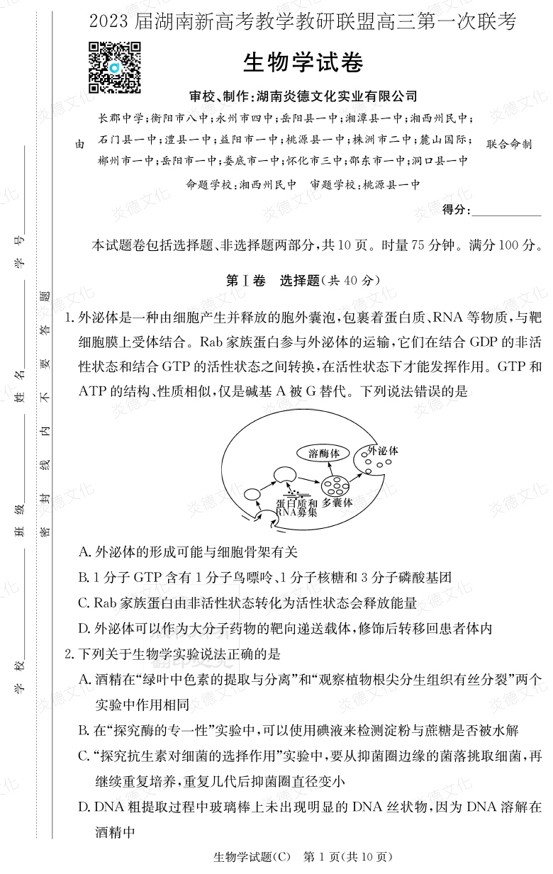 [生物]2023屆湖南新高考教學教研聯(lián)盟高三第一次聯(lián)考（長郡8次）