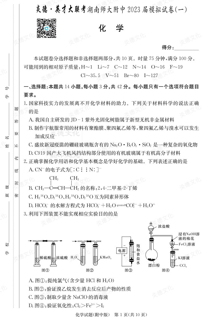 [化學(xué)]炎德英才大聯(lián)考2023屆湖南師大附中高三8次月考（模擬一）