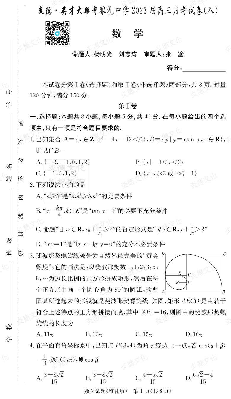 [數(shù)學(xué)]炎德英才大聯(lián)考2023屆雅禮中學(xué)高三8次月考